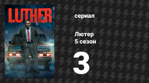 Лютер 5 сезон 3 серия «Третий эпизод» (сериал, 2019)
