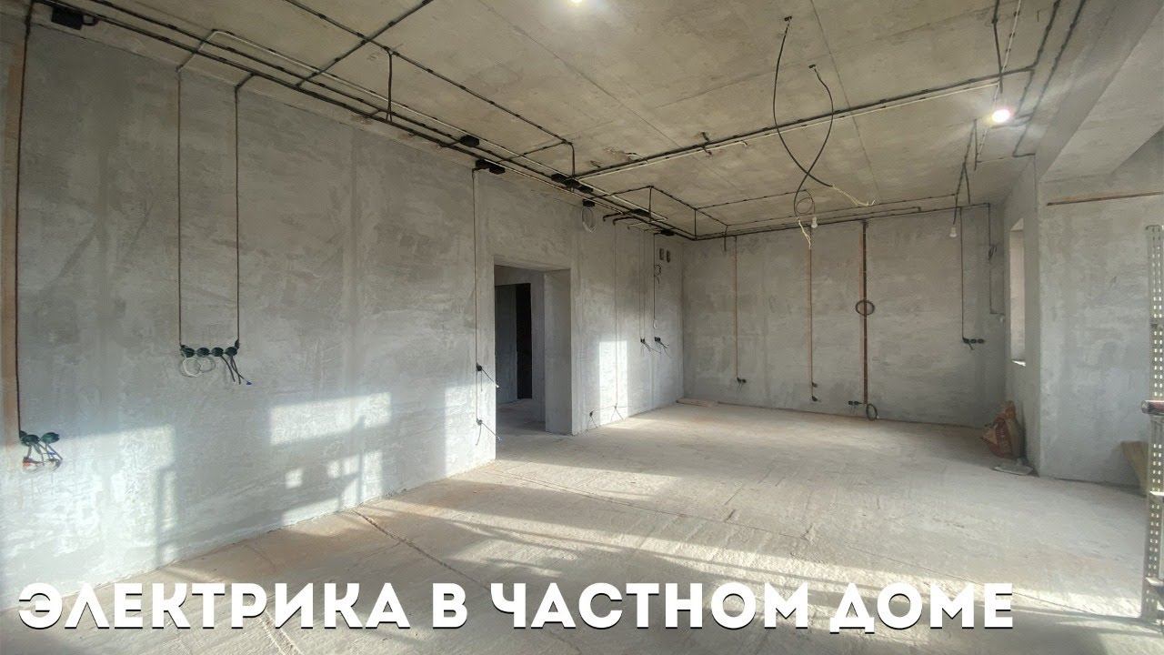 ⚡Электрика в частном доме по потолку ⚡ смотреть онлайн