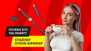 ОБЗОР DYSON: ЧТО НОВОГО В СТАЙЛЕРЕ HS08 AIRWRAP?
