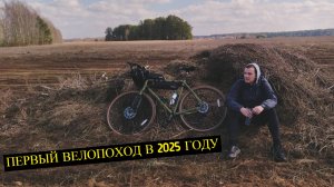 Первый поход на велосипеде 2025. 29/03