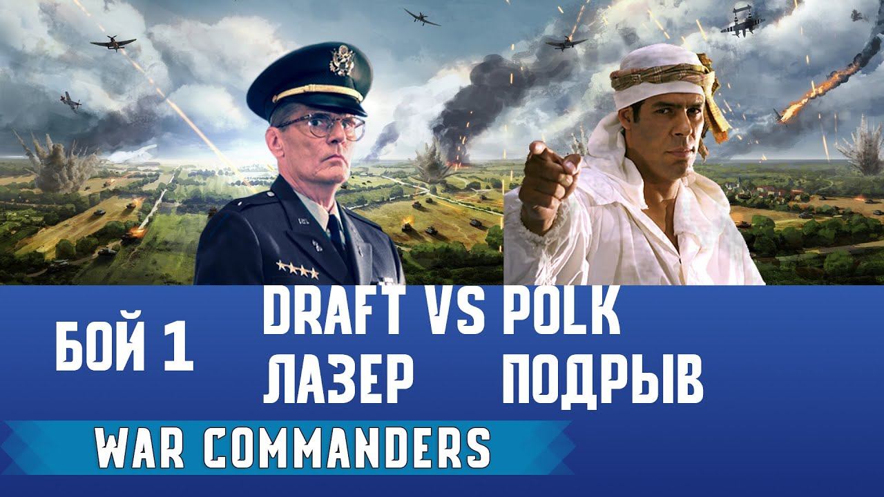 Draft Лазер vs Polk Подрыв, бой 1, Project Raptor 9.1.24 смотреть онлайн