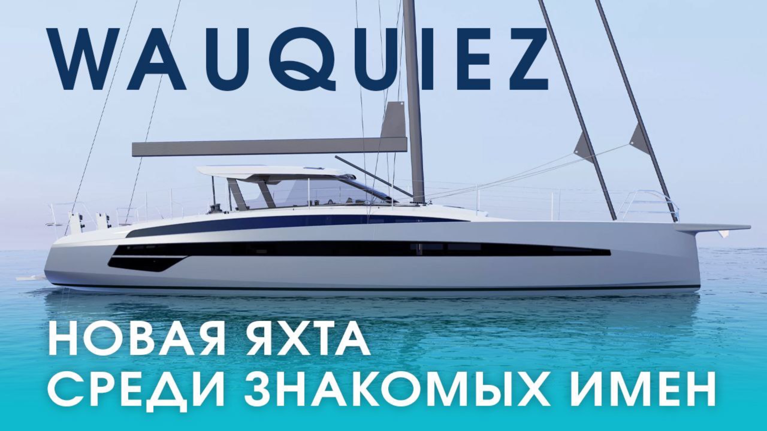 Amel практичен. Contest продуман. Oyster престижен. А Wauquiez — личный выбор. смотреть онлайн