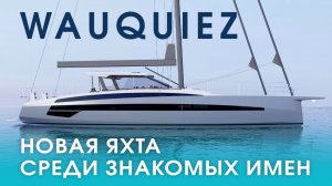 Amel практичен. Contest продуман. Oyster престижен. А Wauquiez — личный выбор.