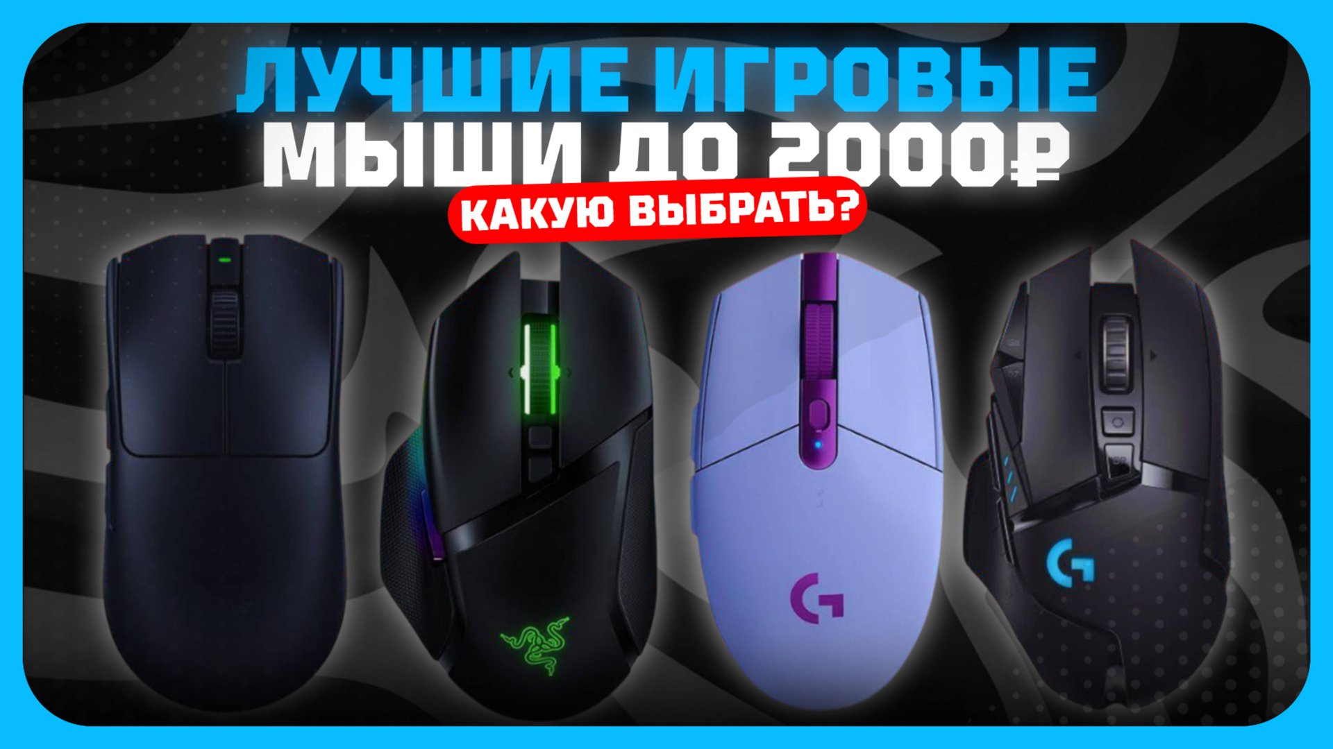 Лучшие игровые мыши до 2000 рублей в 2025 году | Какую недорогую мышку купить? смотреть онлайн