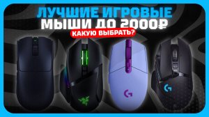 Лучшие игровые мыши до 2000 рублей в 2025 году | Какую недорогую мышку купить?