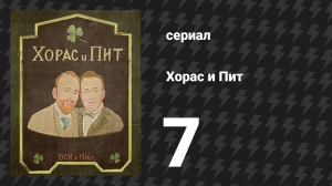 Хорас и Пит серия 7 (сериал, 2016)