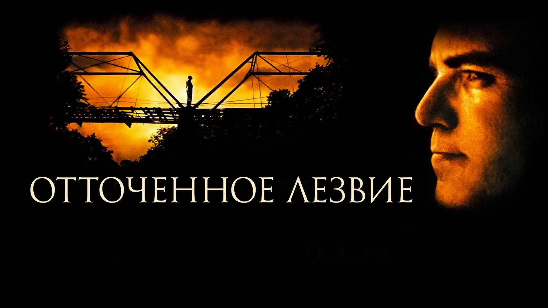 Отточенное лезвие | Sling Blade (1995) смотреть онлайн