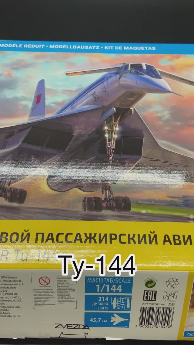 Красивый, наш, родной! Новинка от фирмы «Звезда» в 144 масштабе, сверхзвуковой авиалайнер «Ту-144». смотреть онлайн
