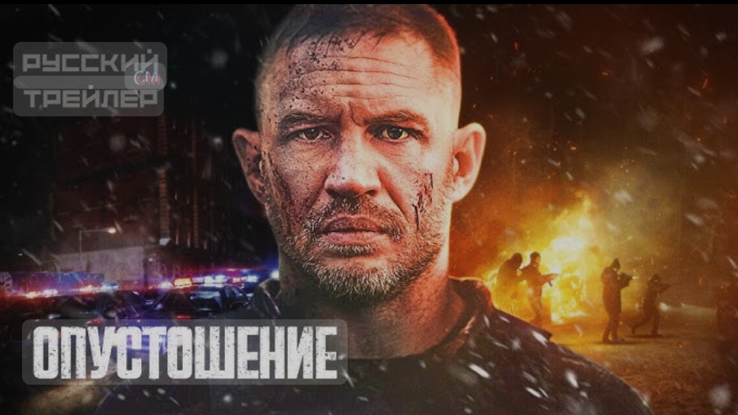 Опустошение (2025)