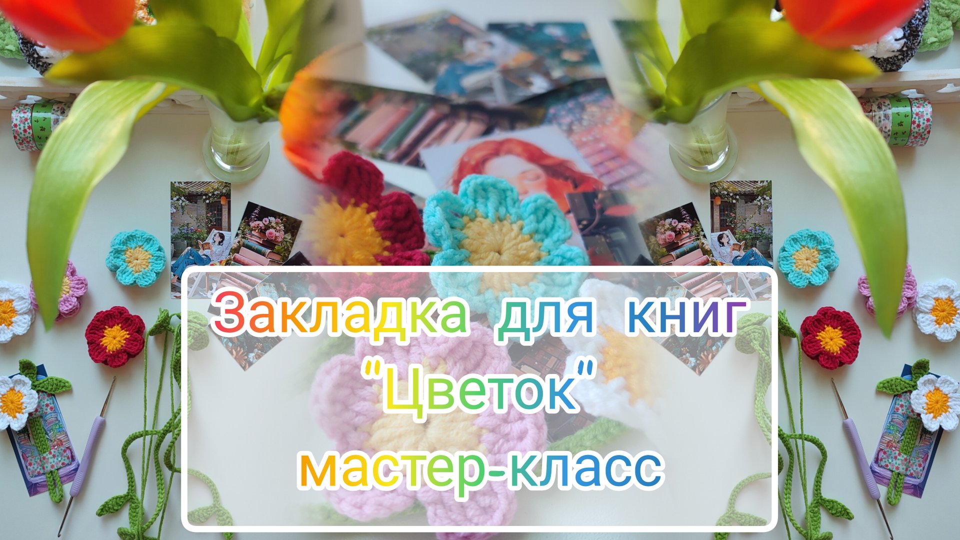 Мастер-класс крючком "Закладка для книг " Цветок" смотреть онлайн