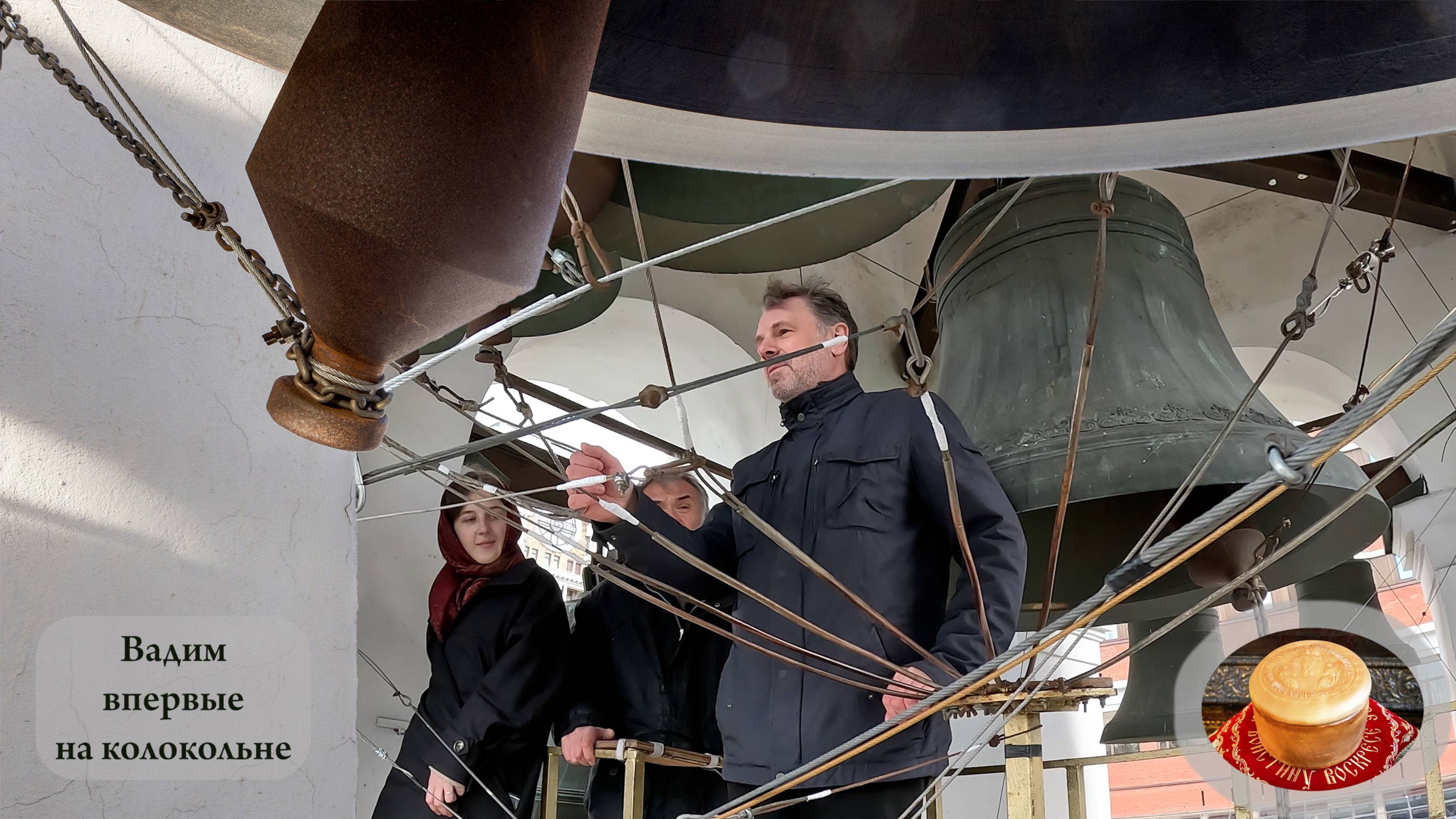 Вадим впервые на колокольне. Светлая седмѝца на Китайском подворье, 11.05.2024 смотреть онлайн