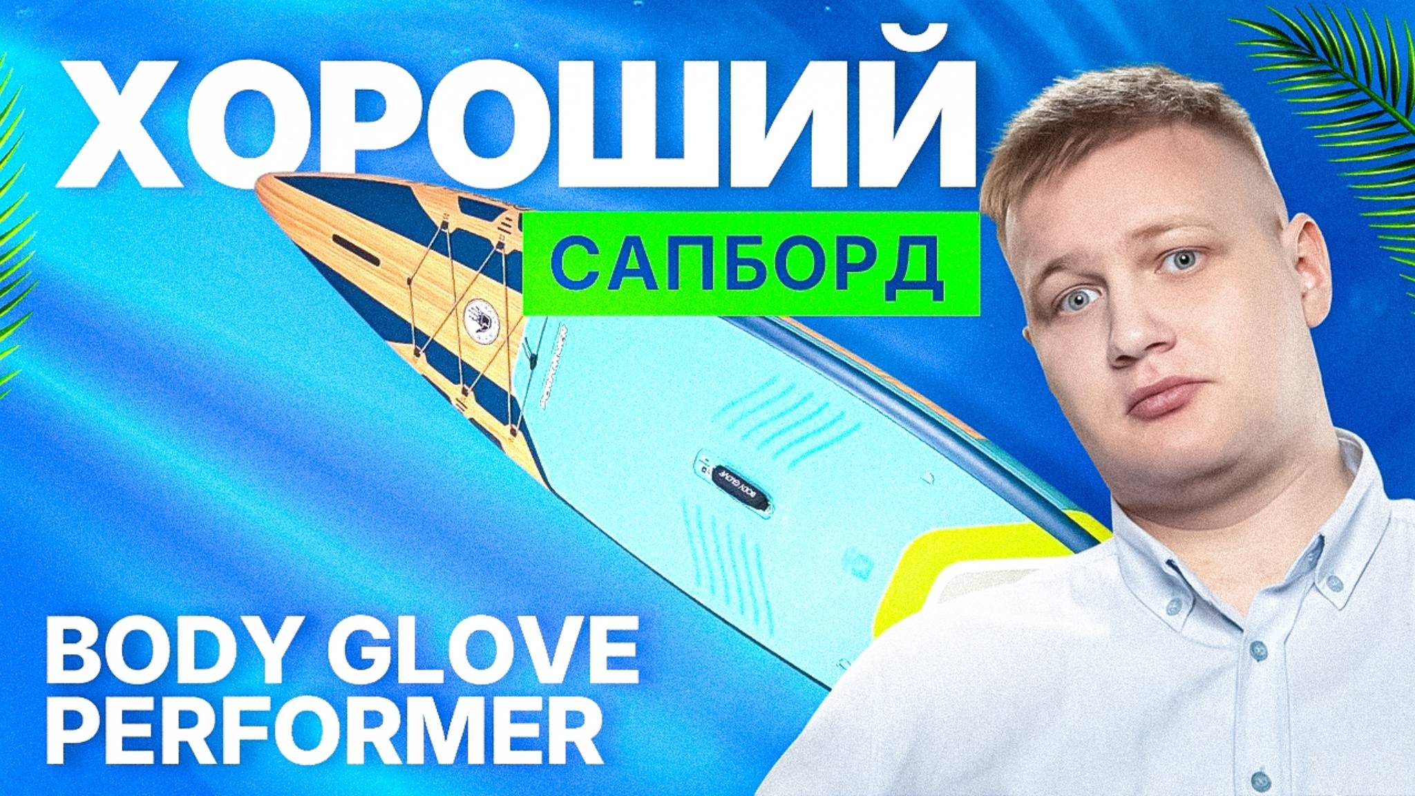 Обзор сапборда (sup board) BODY GLOVE PERFORMER - просто хороший сапборд смотреть онлайн