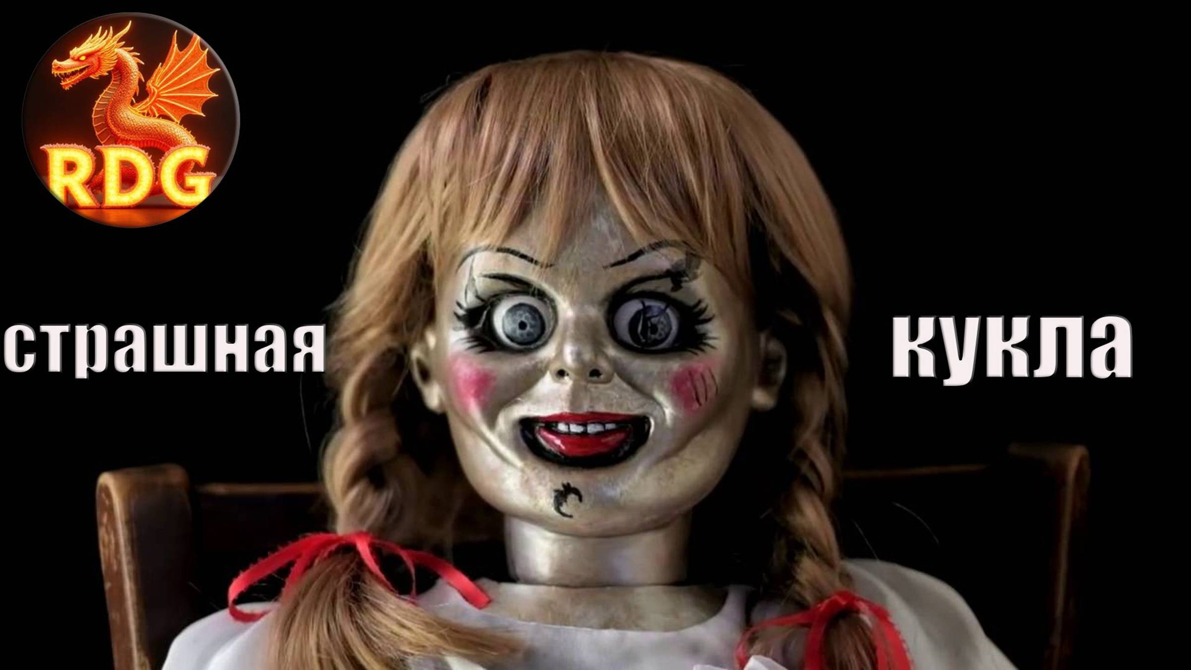 Моя Песня - Страшная Кукла