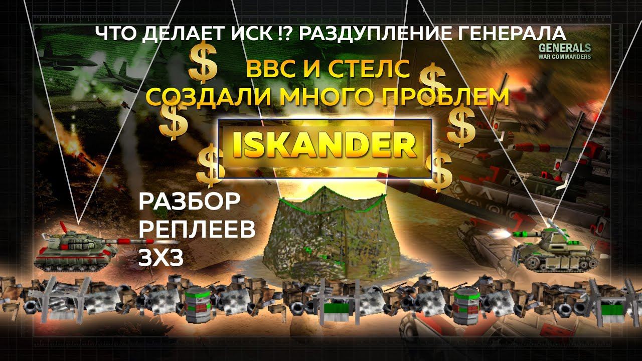 Что делает Искандер за Токса, против Стелса и ВВС в 3х3. Объясняем как управлять. | 16.12.2024 #828 смотреть онлайн