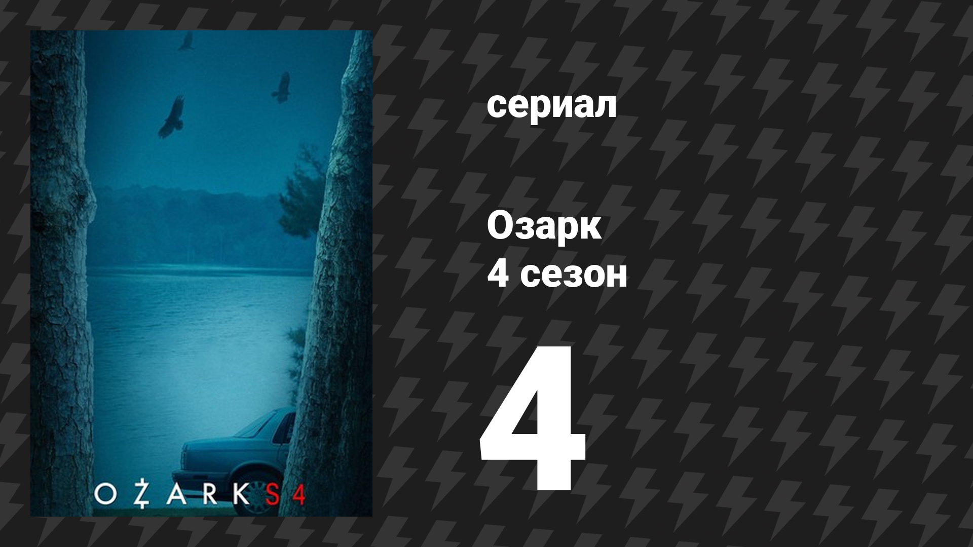 Озарк 4 сезон 4 серия «Единица и двойка» (сериал, 2022)