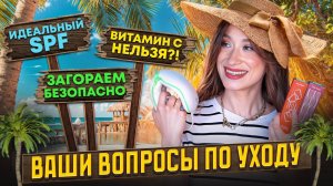 Легкий SPF | Отказ от витамина С | Антивозрастной уход на лето Ответы на вопросы