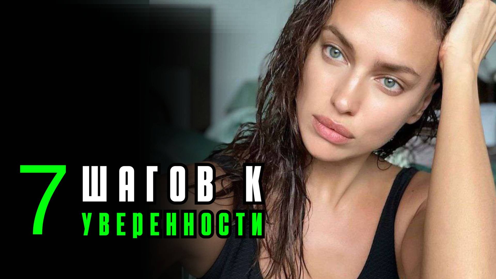 7 ПРОСТЫХ ПРИВЫЧЕК уверенных в себе людей смотреть онлайн