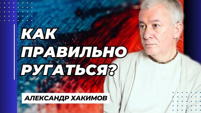 Как правильно ругаться? - Александр Хакимов смотреть онлайн