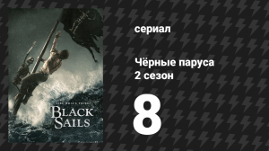 Чёрные паруса 2 сезон 8 серия «XVI.» (сериал, 2014-2017)