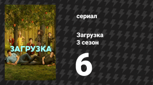 Загрузка 3 сезон 6 серия «Взломщики памяти» (сериал, 2023)