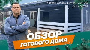 Обзор каркасного дома 9х6 м по проекту Сканди-765 в ДСК Березка