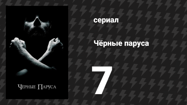 Чёрные паруса 1 сезон 7 серия «VII.» (сериал, 2014-2017)