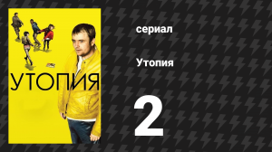 Утопия 1 сезон 2 серия (сериал, 2013)