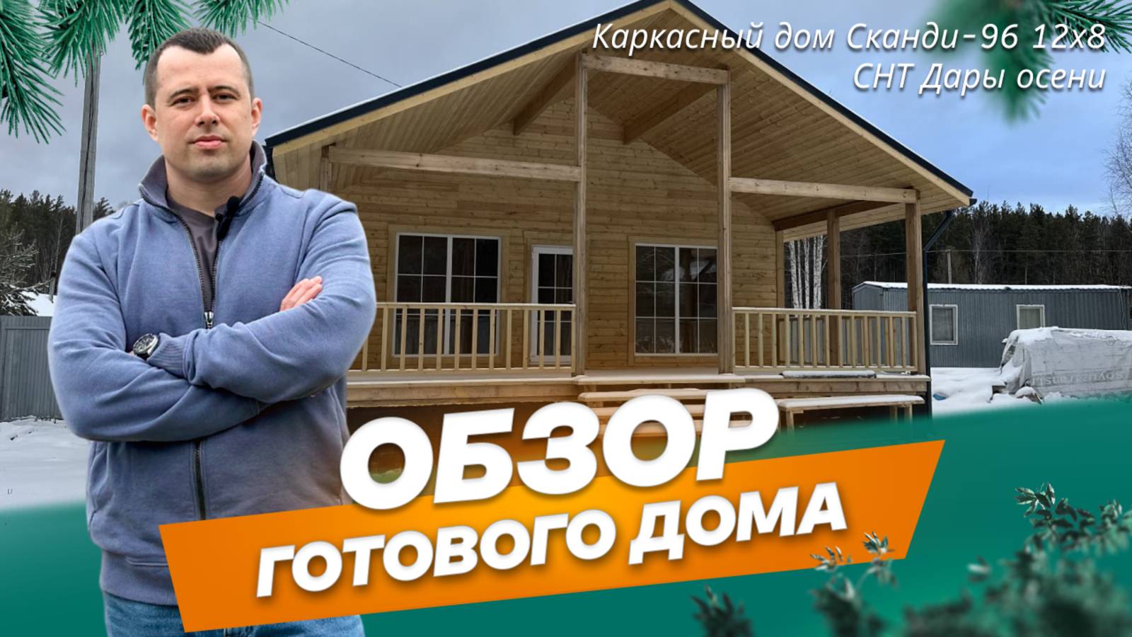 Обзор каркасного дома 12х8 м по проекту Сканди-96 в СНТ Дары осени