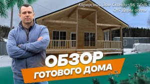 Обзор каркасного дома 12х8 м по проекту Сканди-96 в СНТ Дары осени