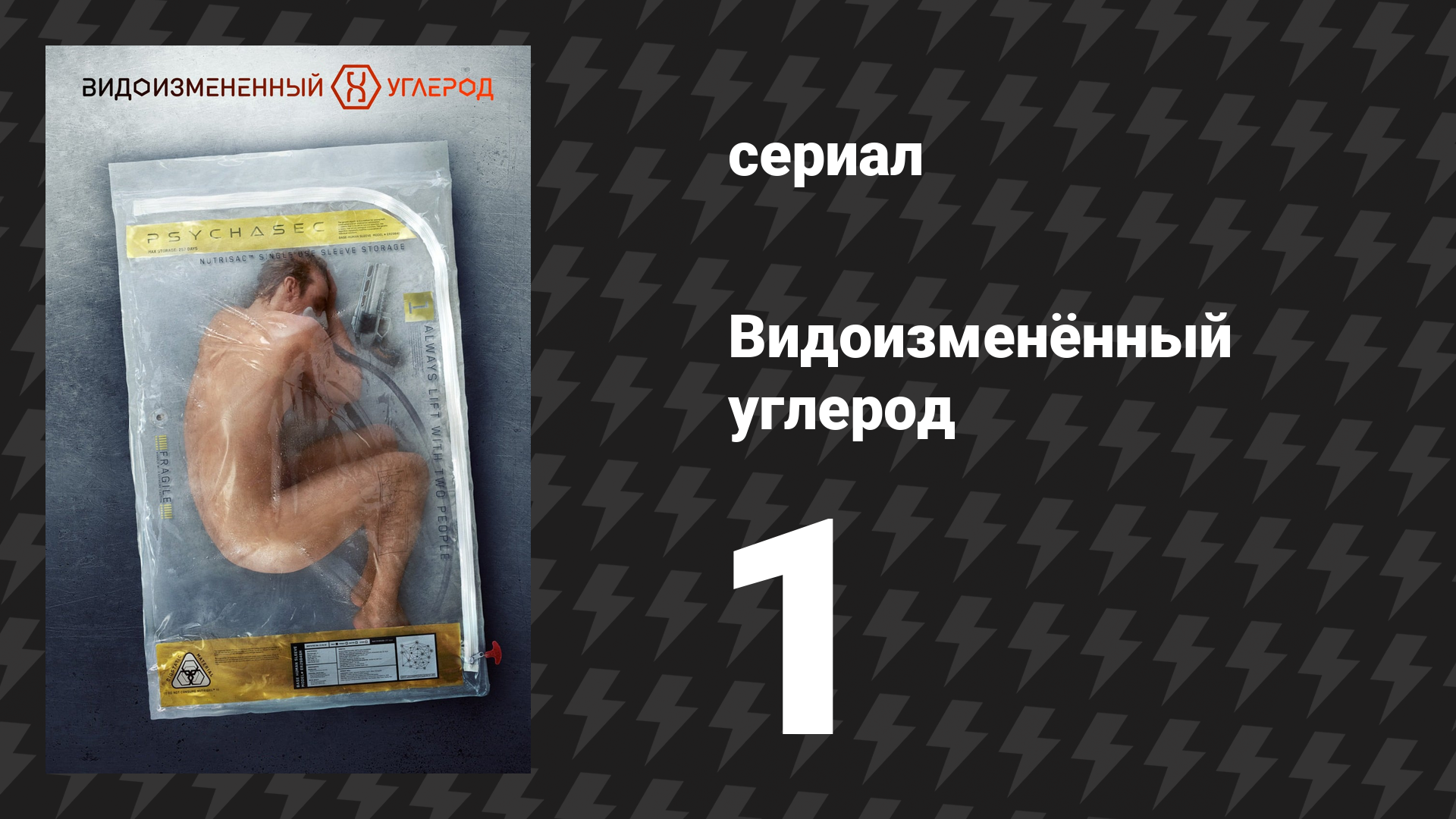 Видоизменённый углерод 1 сезон 1 серия «Из прошлого» (сериал, 2018) смотреть онлайн