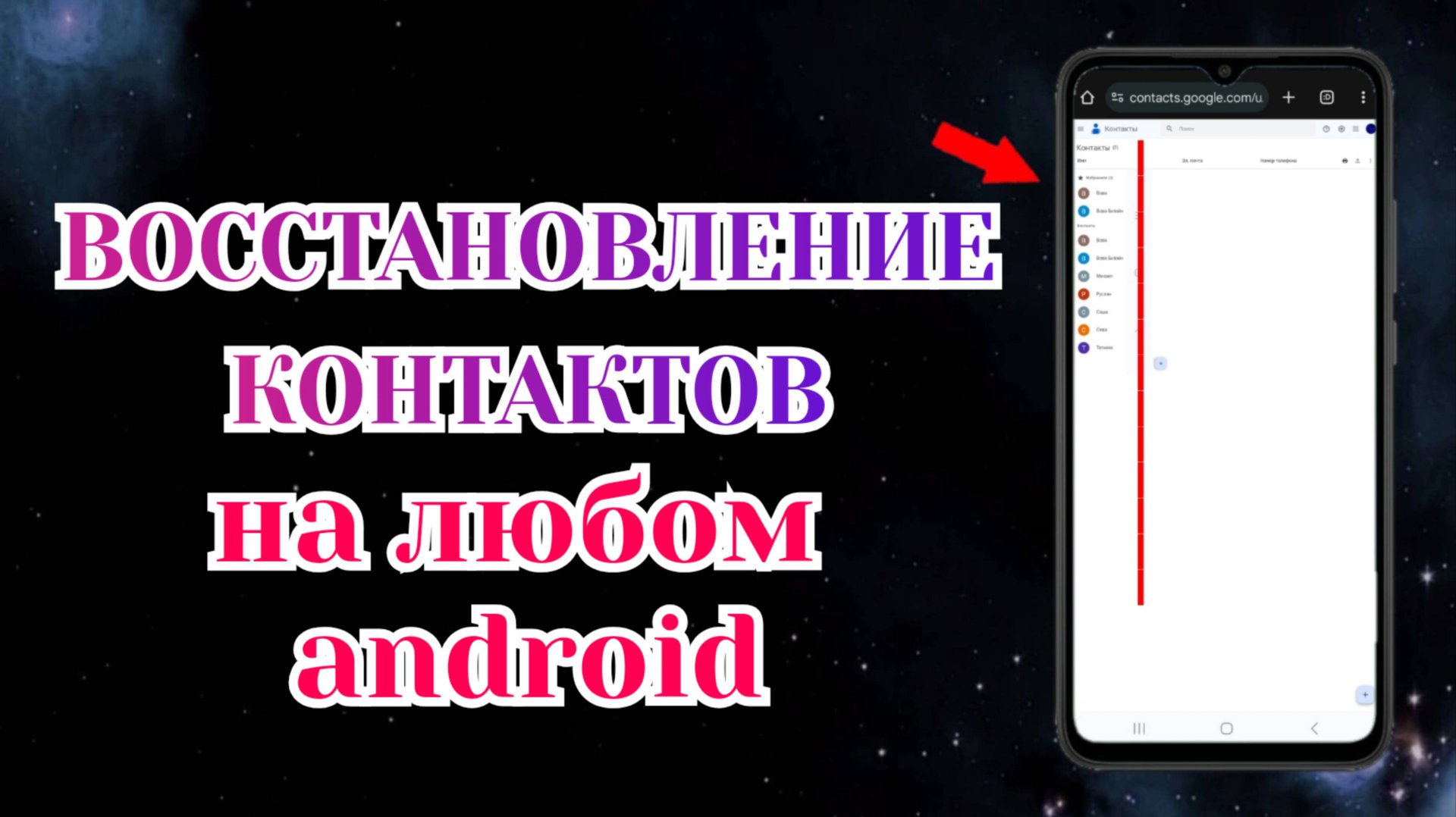 Как Восстановить Контакты на Телефоне Android: Xiaomi, Samsung и др. смотреть онлайн