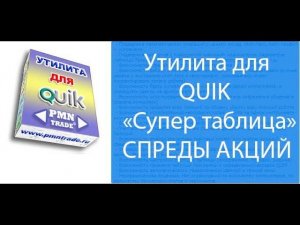 «Супер таблица» для QUIK. Презентация. Спреды акций.