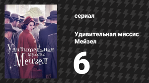 Удивительная миссис Мейзел 1 сезон 6 серия «Миссис Икс в Газлайте»  (сериал, 2017)