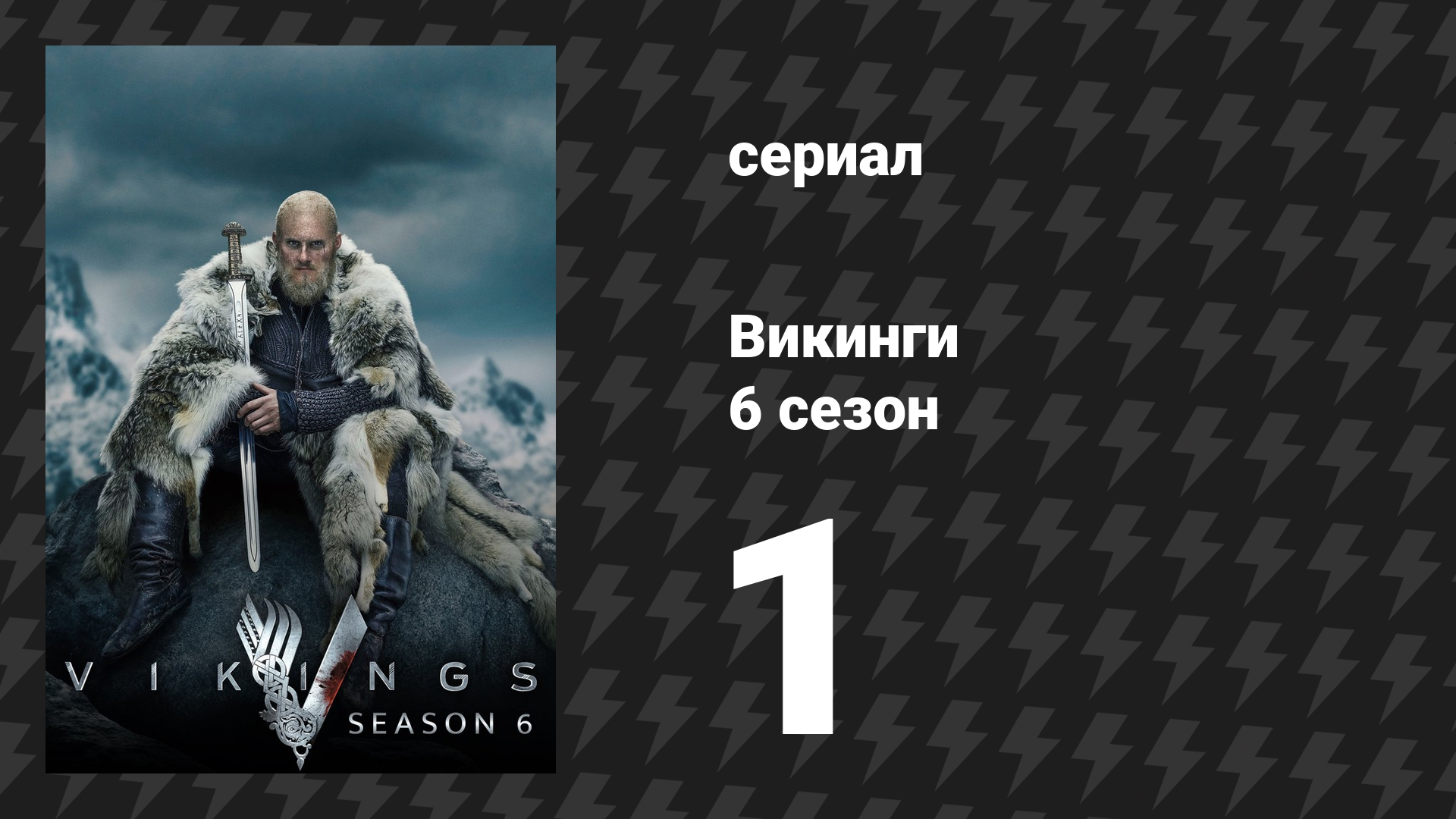 Викинги 6 сезон 1 серия «Новые начала» (сериал, 2019) смотреть онлайн