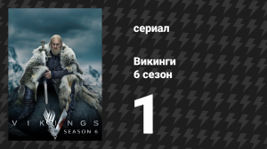 Викинги 6 сезон 1 серия «Новые начала» (сериал, 2019)