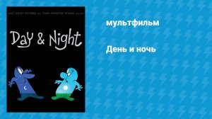 День и ночь (мультфильм, 2010)