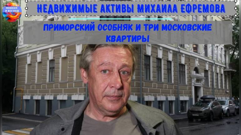 Михаил Ефремов: приморский особняк и три московские квартиры смотреть онлайн