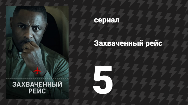 Захваченный рейс 5 серия «Меньше часа» (сериал, 2023)