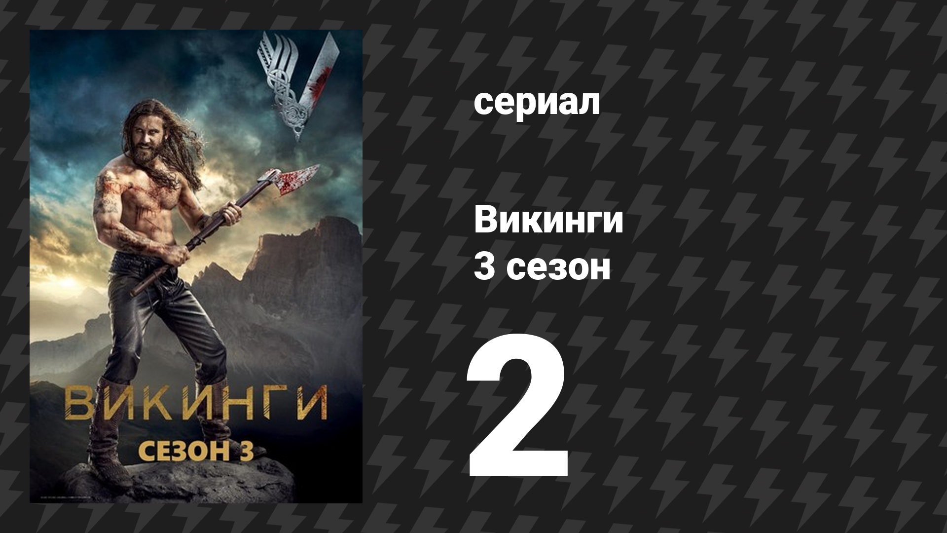 Викинги 3 сезон 2 серия «Странник» (сериал, 2015) смотреть онлайн