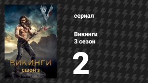Викинги 3 сезон 2 серия «Странник» (сериал, 2015)