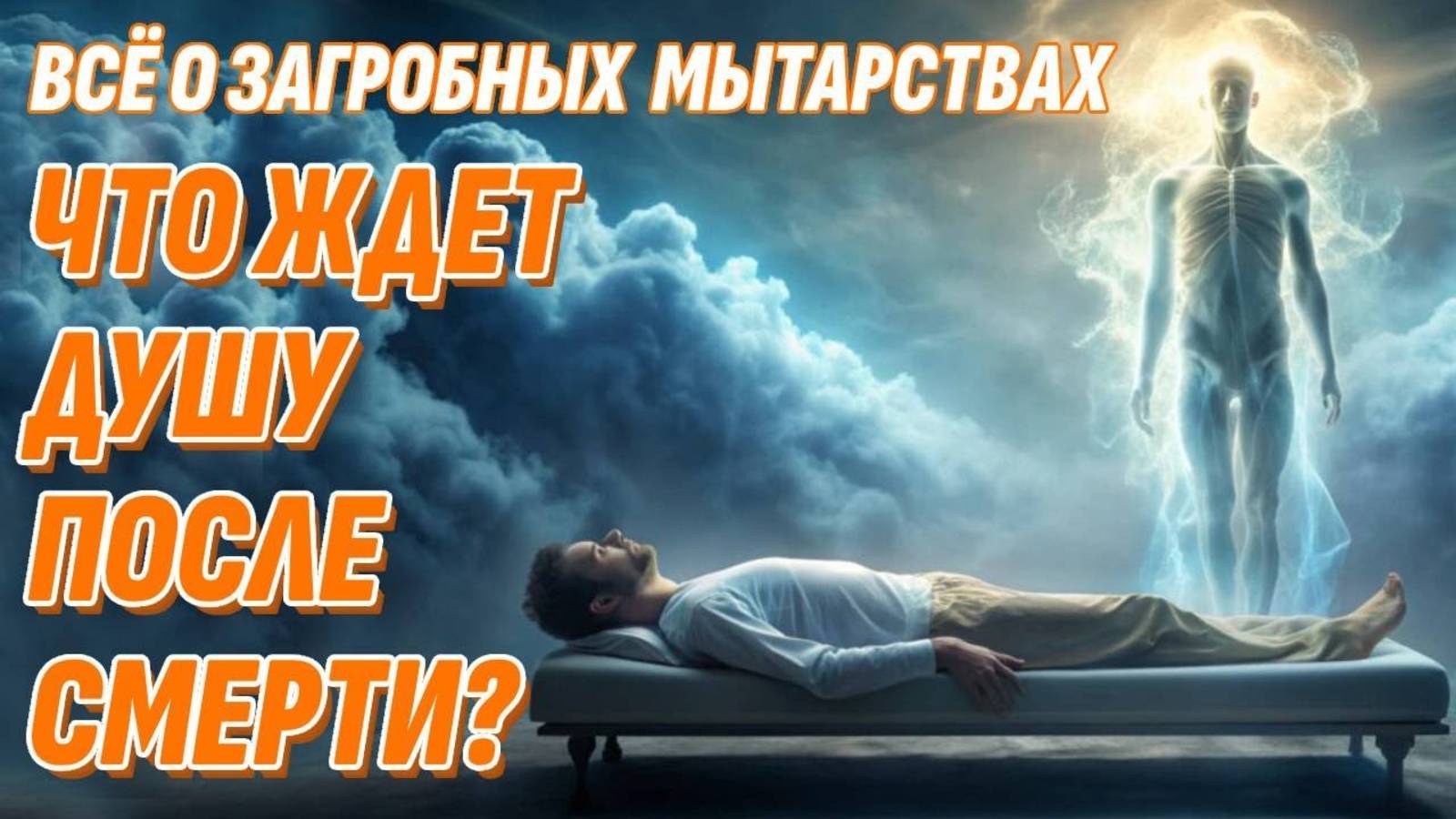 Мытарства после смерти - Что ждет Душу на Том свете? Жизнь после жизни есть. Я знаю! смотреть онлайн