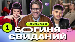 Свидание в салоне красоты | Богиня свиданий | Галич, Каграманов, Грачёв | ПРЕМЬЕРА