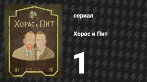 Хорас и Пит серия 1 (сериал, 2016)