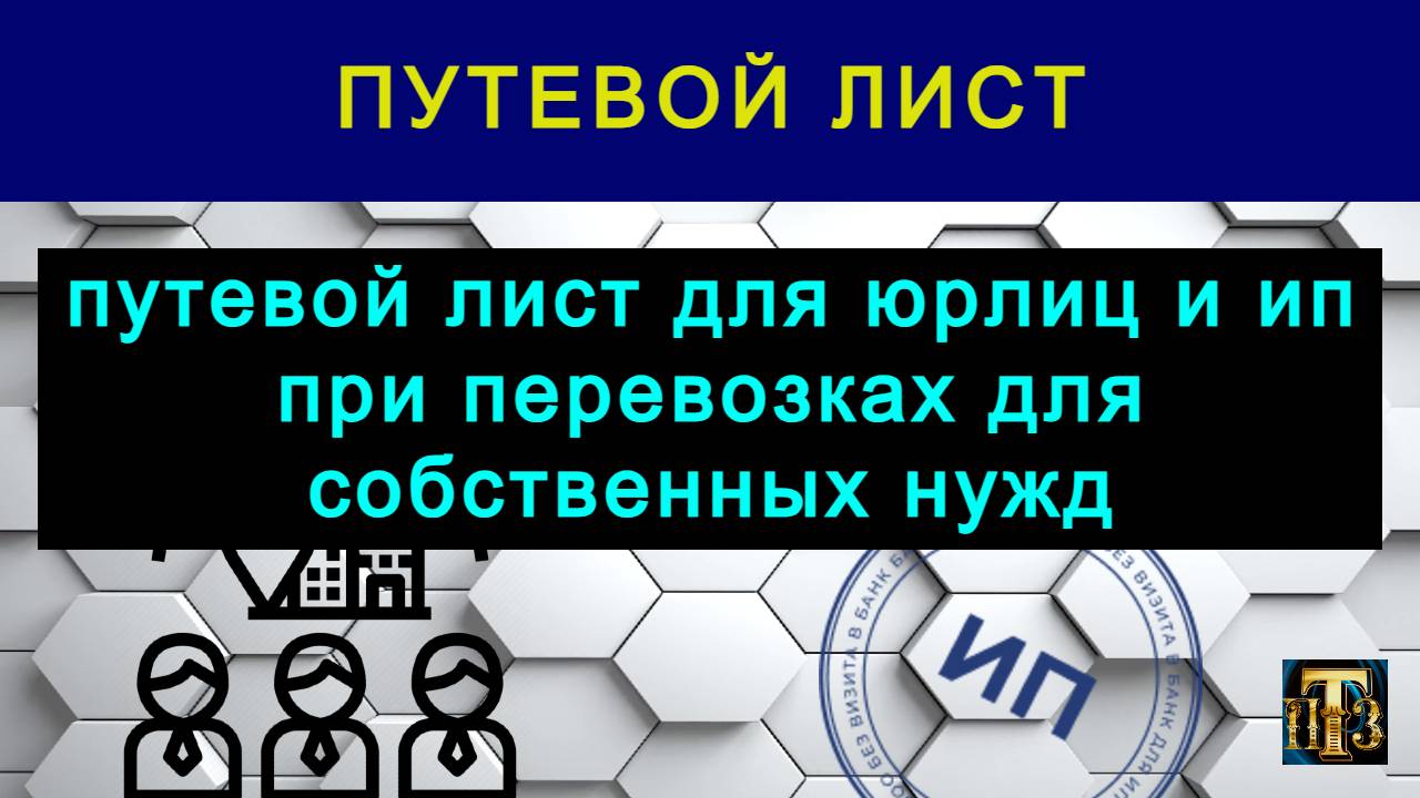 Транспорт. Перевозки. Закон.