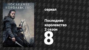 Последнее королевство 2 сезон 8 серия (сериал, 2015-2022)