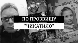 По прозвищу ＂Чикатило＂. Убийство Анастасии Гужвиной.