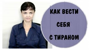 Как вести себя с тираном? Защита от тирана сменой полярности (техники самопомощи)