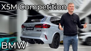 Новый BMW X5M Competition!