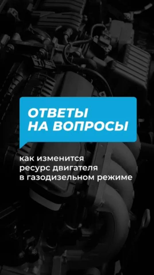 Рассказываем, как изменится ресурс двигателя в газодизельном режиме. смотреть онлайн