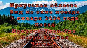 Иркутская область. Вид из окна поезда. 7 января 2024 года. Поезд Иркутск-Улан-Удэ. Часть 6.